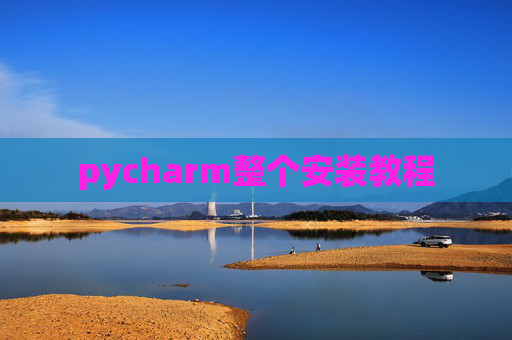 pycharm整个安装教程